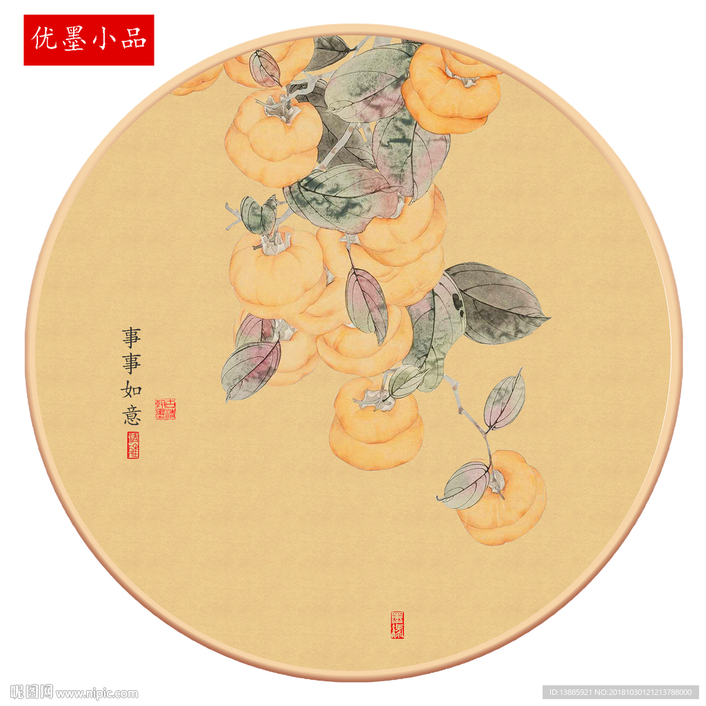 新中式事事如意工笔柿子