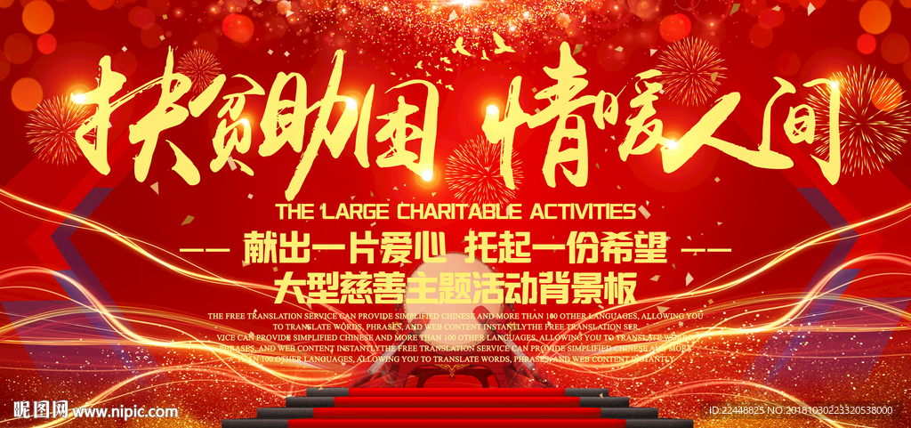 扶贫助困情暖人间慈善活动背景板