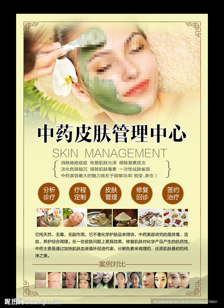 中药皮肤管理海报图片