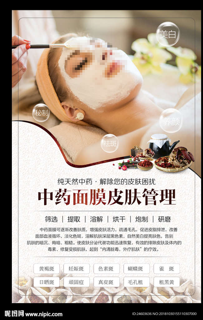 中药面膜皮肤管理写真海报