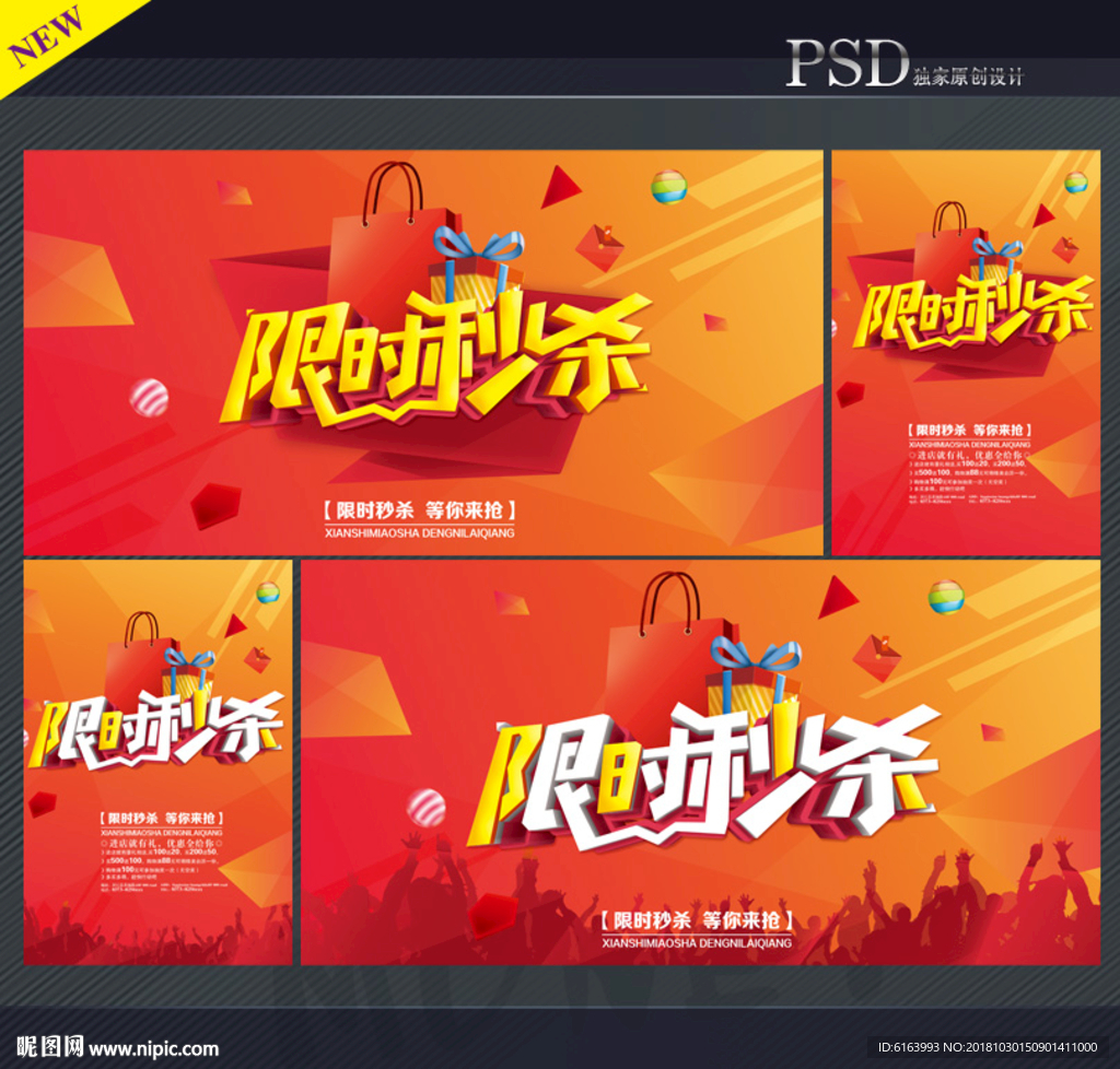 秒杀海报