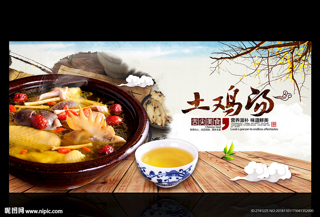 土鸡汤