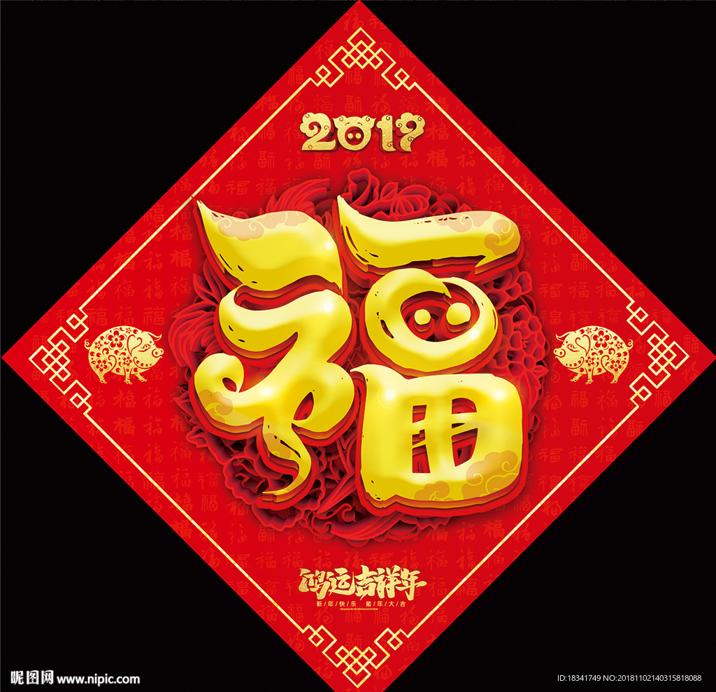 2019狗年春节对联福字