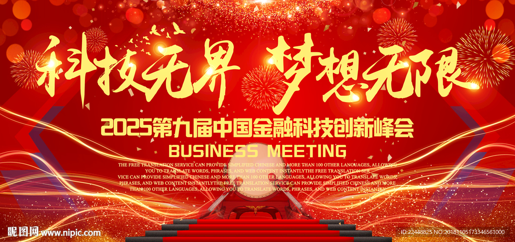 科技无界梦想无限高端会议背景板