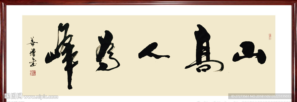 书法作品·山高人为峰