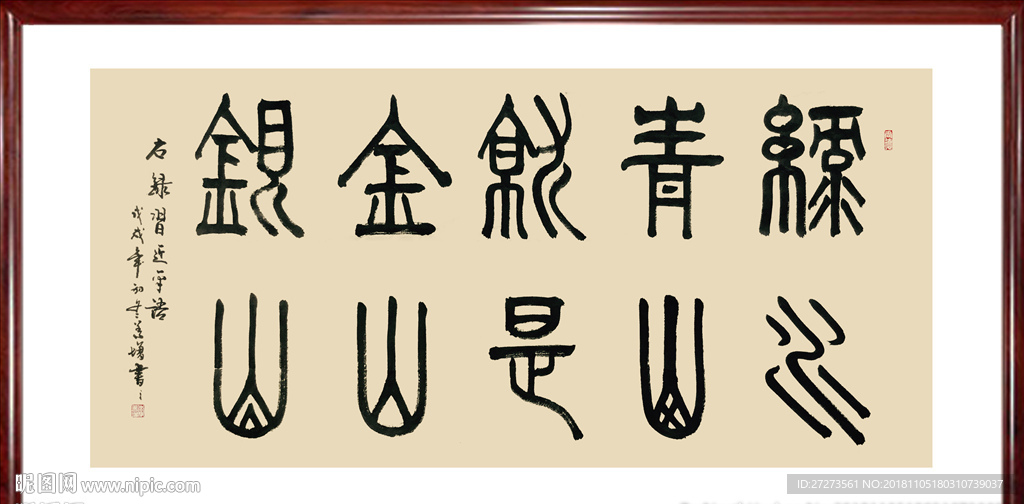 书法作品·绿水青山都是金山银山