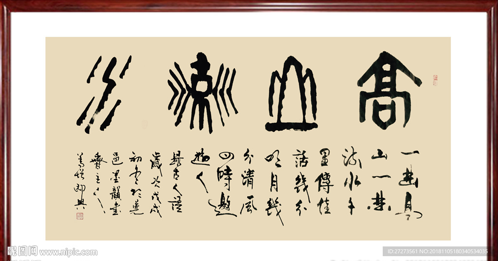 书法作品·高山流水