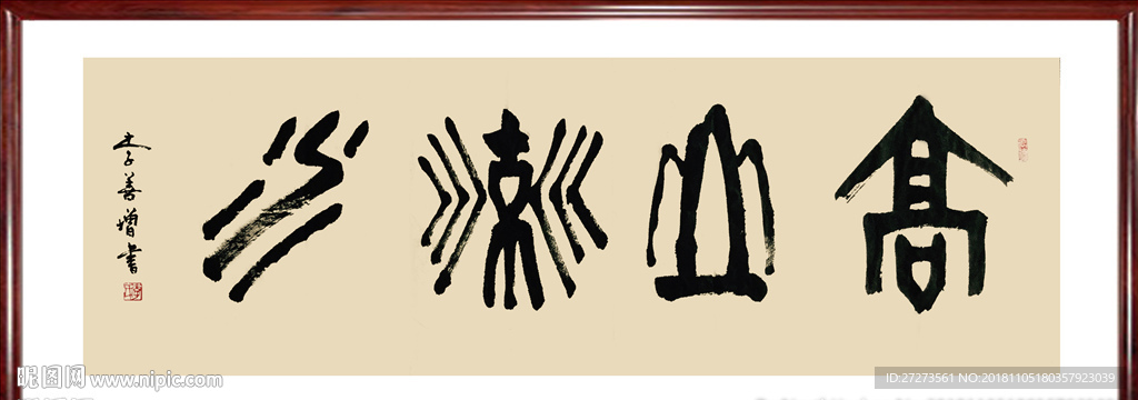 书法作品·高山流水