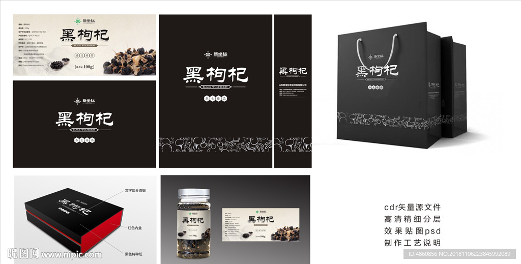 黑枸杞包装