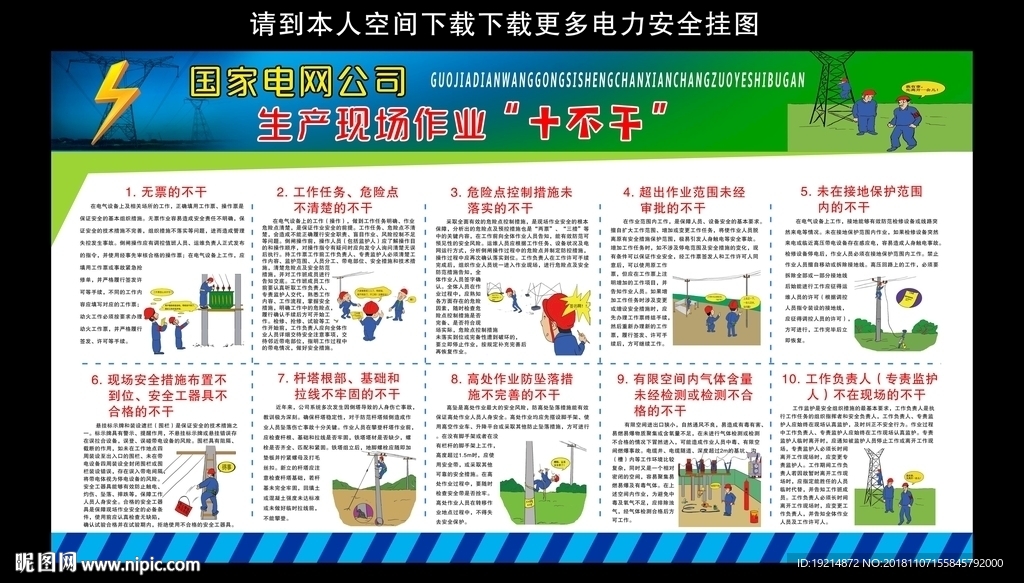 国家电网公司生产现场作业十不干