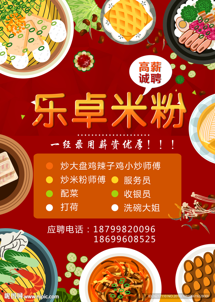 餐厅饭店招聘海报