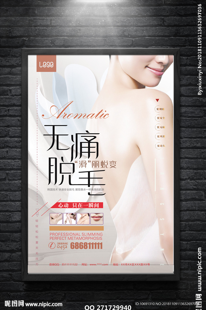 无痛脱毛海报广告