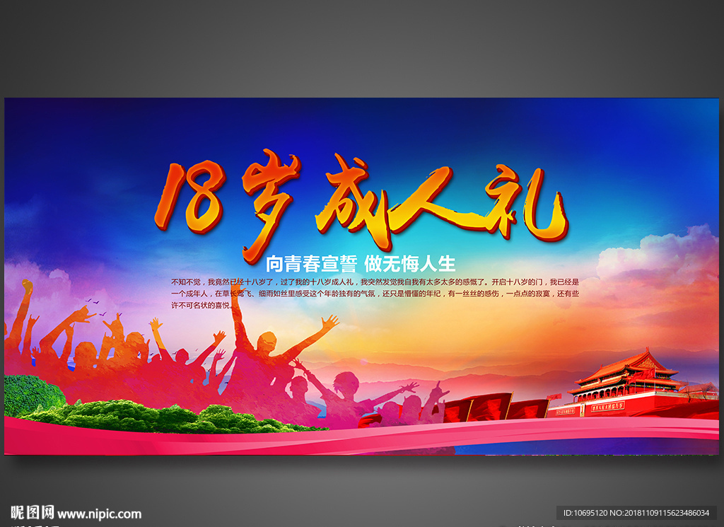 18岁成人宣传