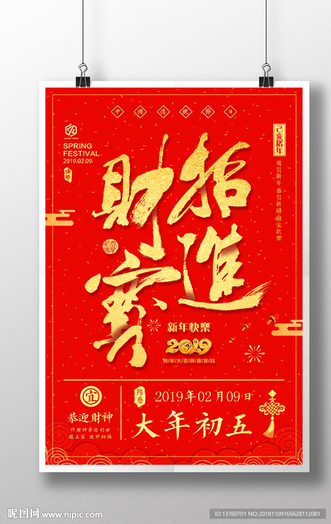招财进宝 2019海报