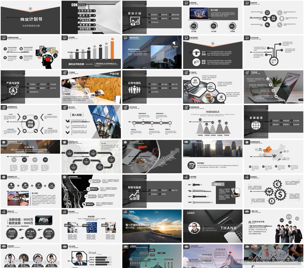 通用创业融资商业计划书PPT