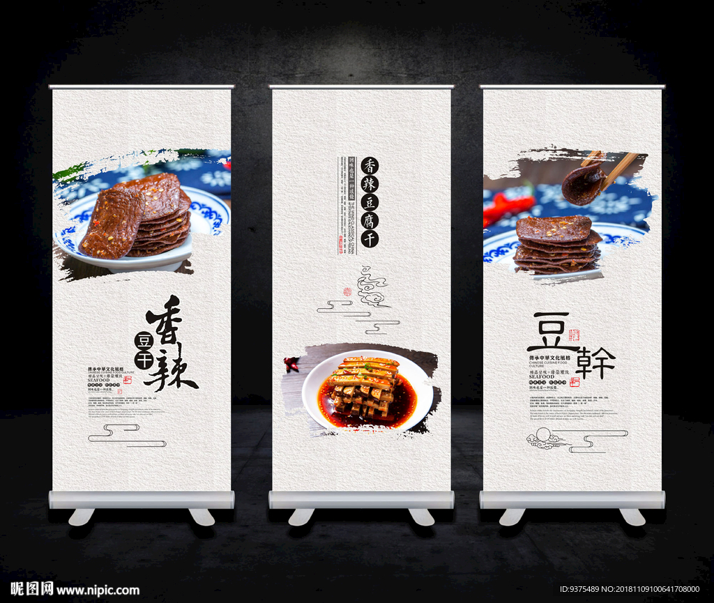 卤香干海报展板