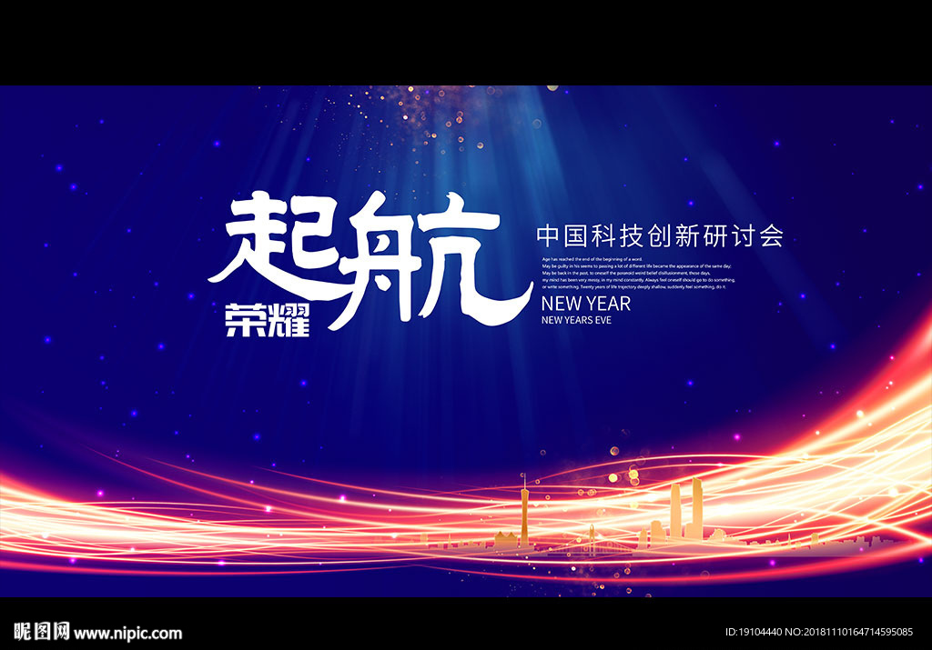 起航 科技创新研讨会