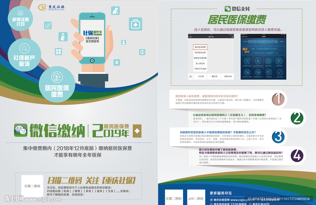 居民医保缴费宣传单