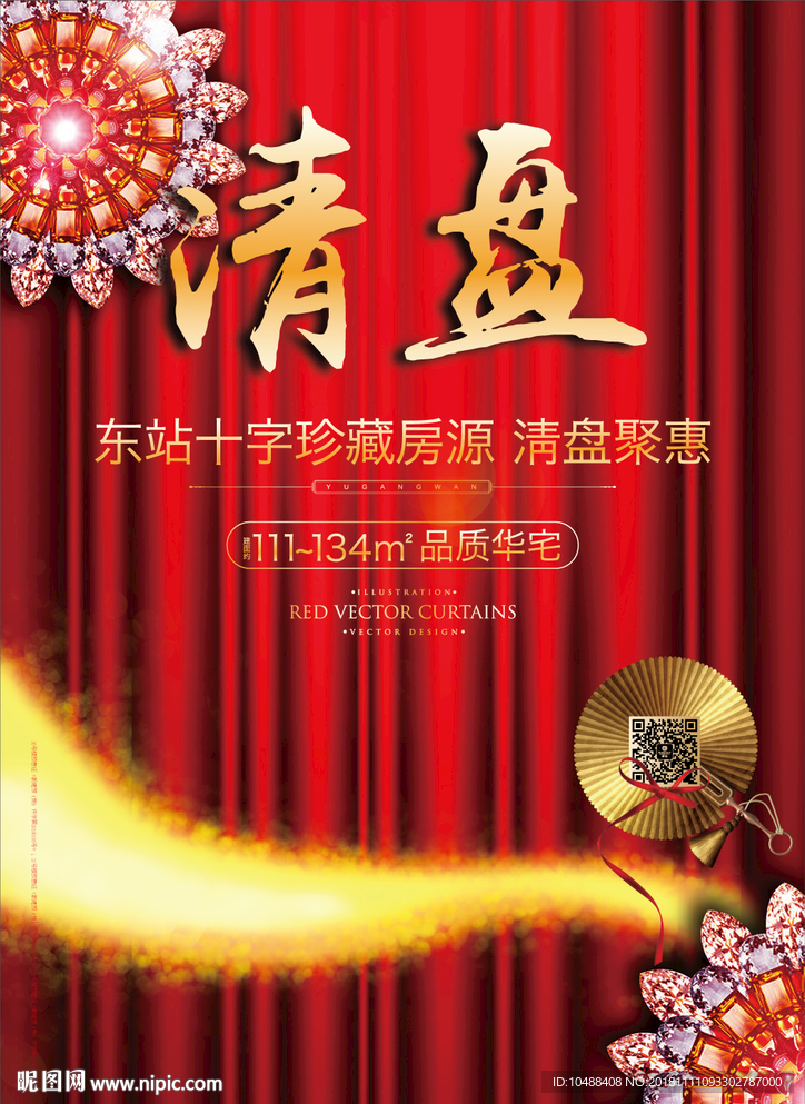 清盘 现房清盘 清盘活动 清