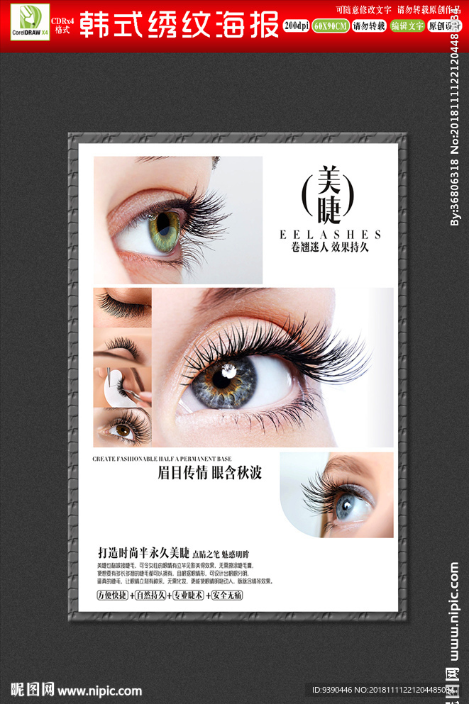 时尚美睫挂画海报模版设计