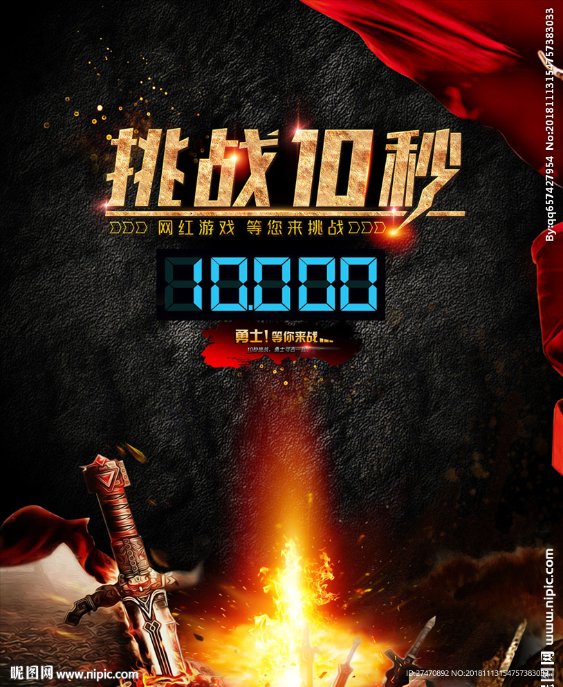 10秒挑战网红背板海报PSD