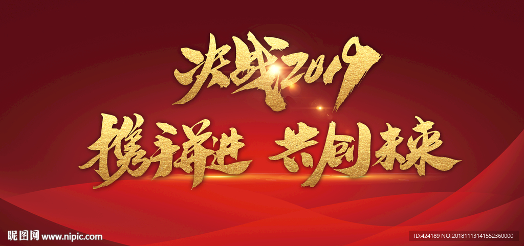 决战2019推手并进共创未来