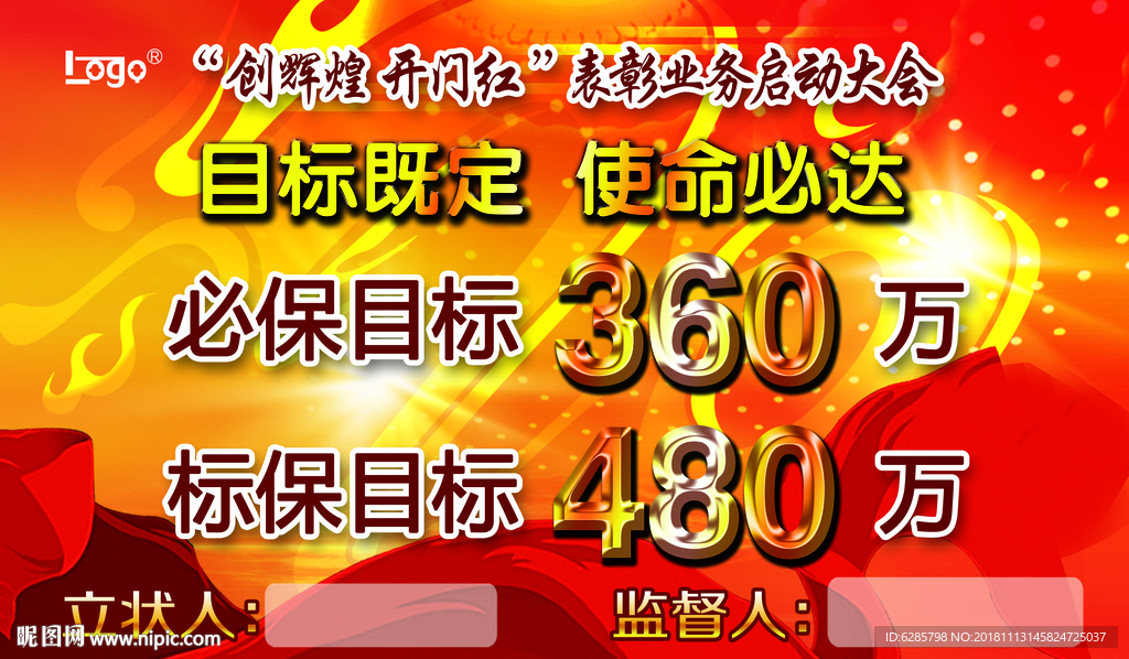 红色必保目标背景