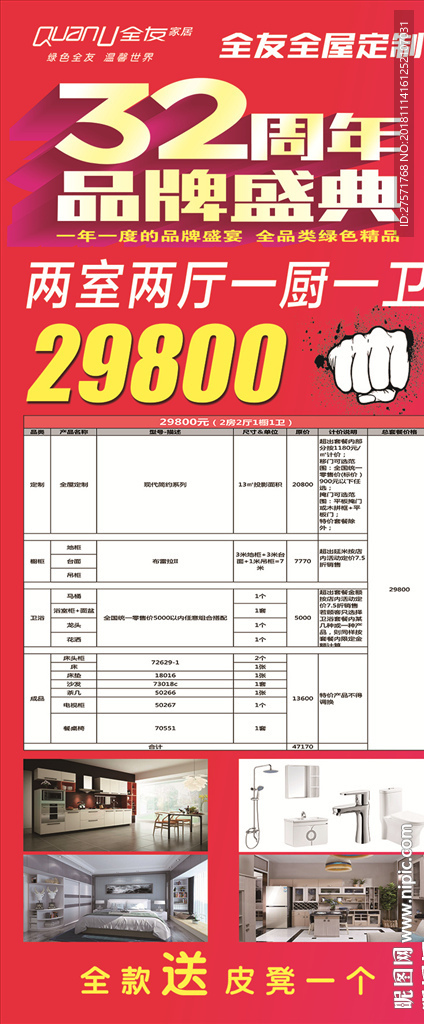 全友家居 32周年套餐展架