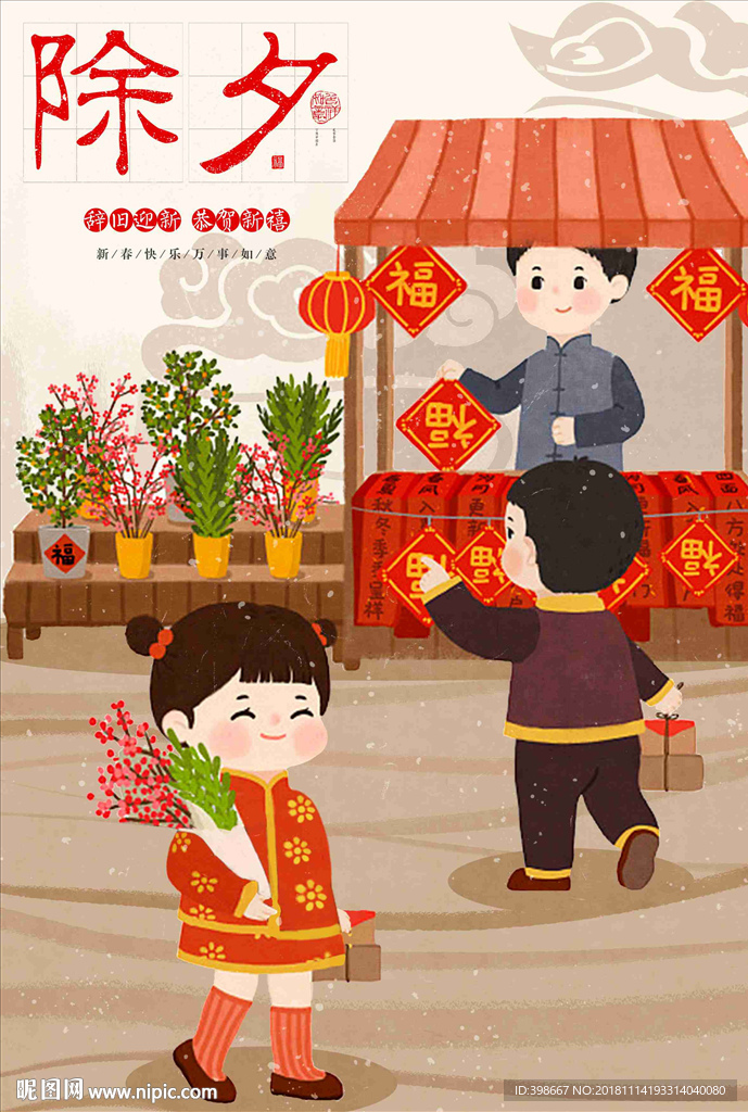 迎新年 团圆饭 除夕夜 年夜饭