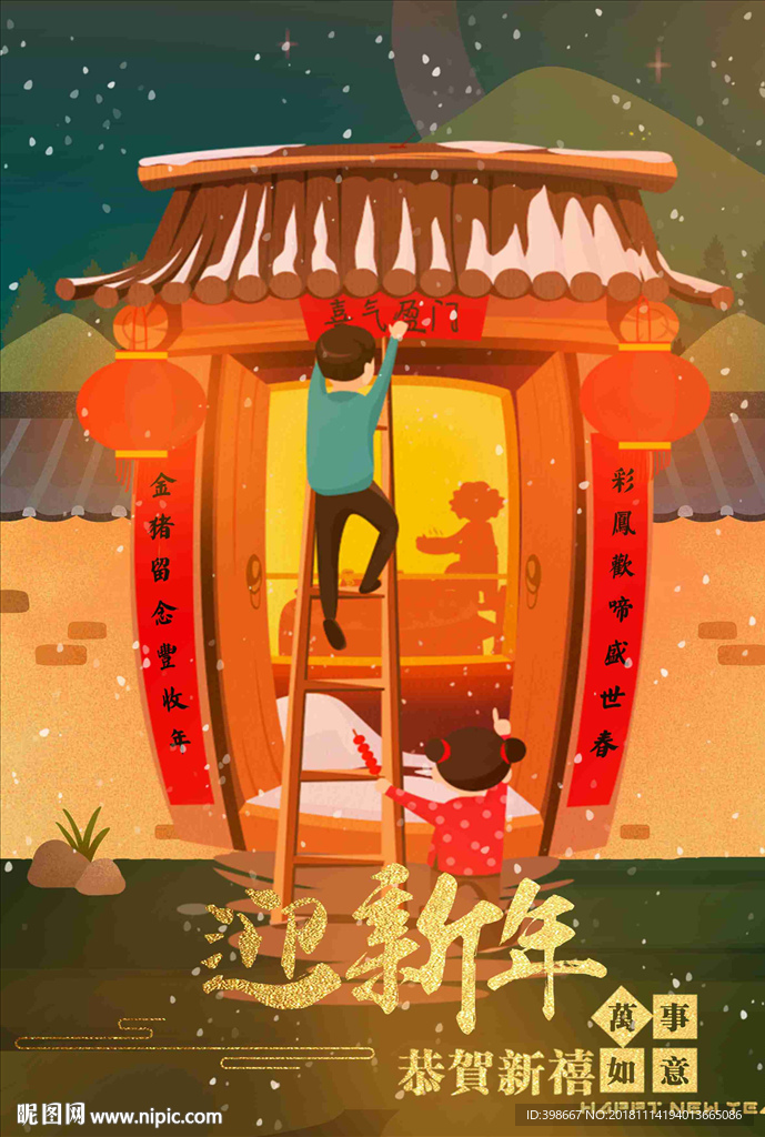 迎新年 团圆饭 除夕夜 年夜饭