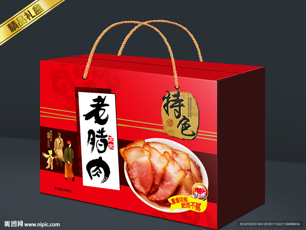 腊味礼盒