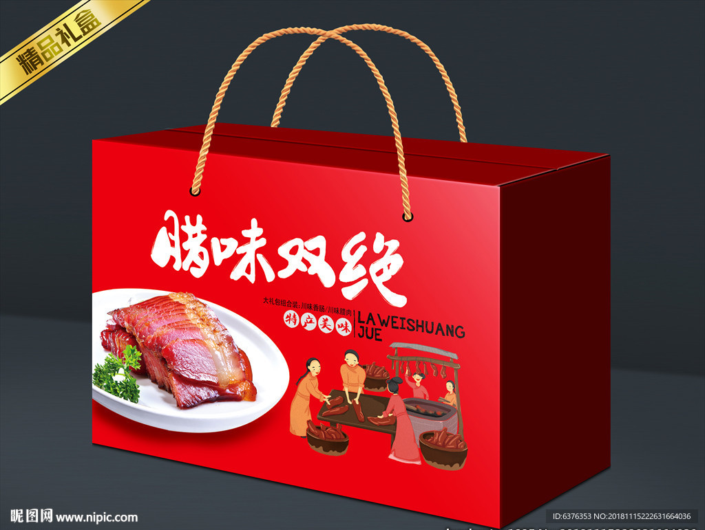 腊味礼盒