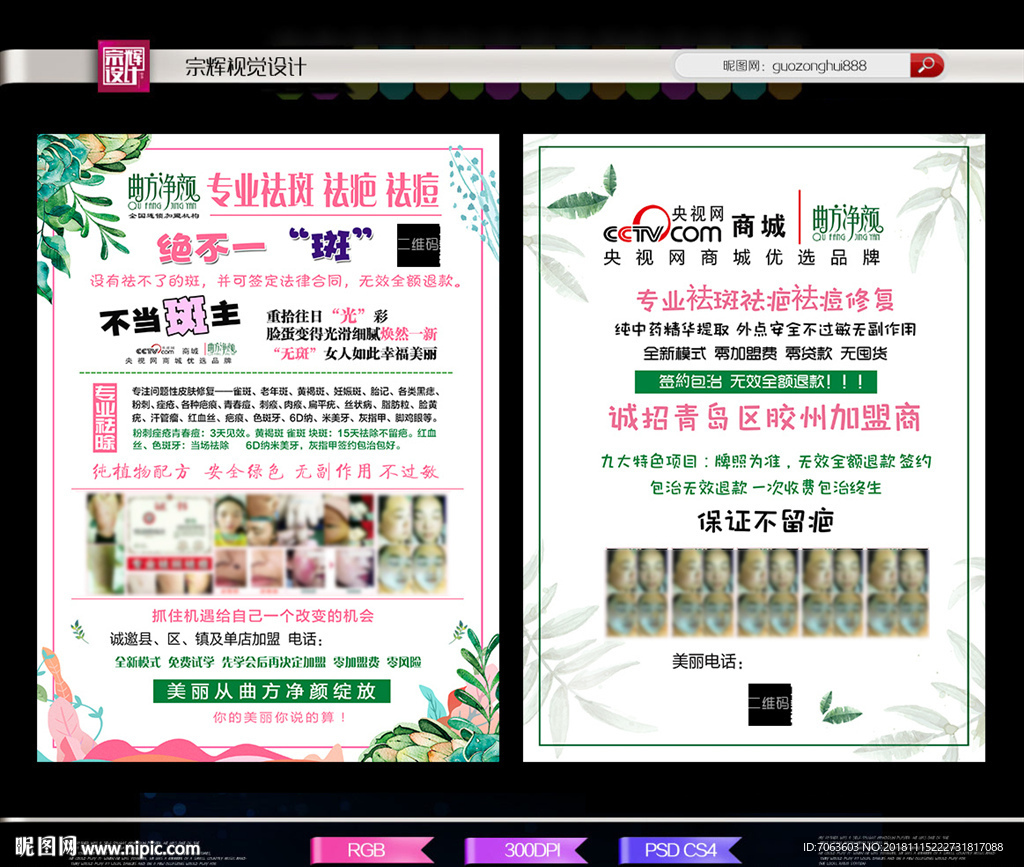 祛斑祛痘单页曲方净颜