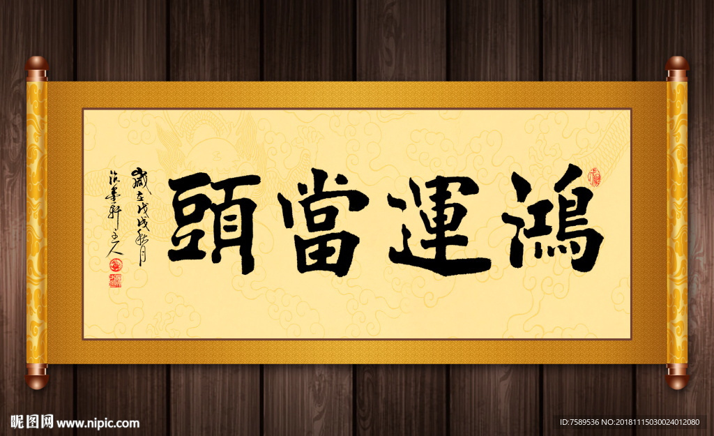 鸿运当头书法挂画