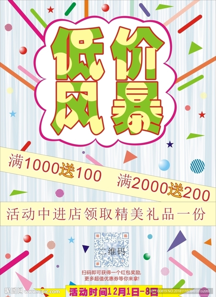 促销海报 低价促销 低价风暴