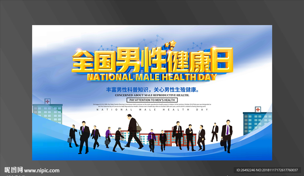 男性健康日