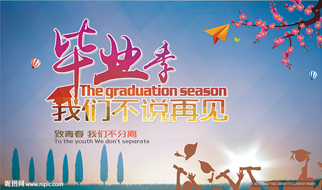 致青春 同学聚会 毕业季背景