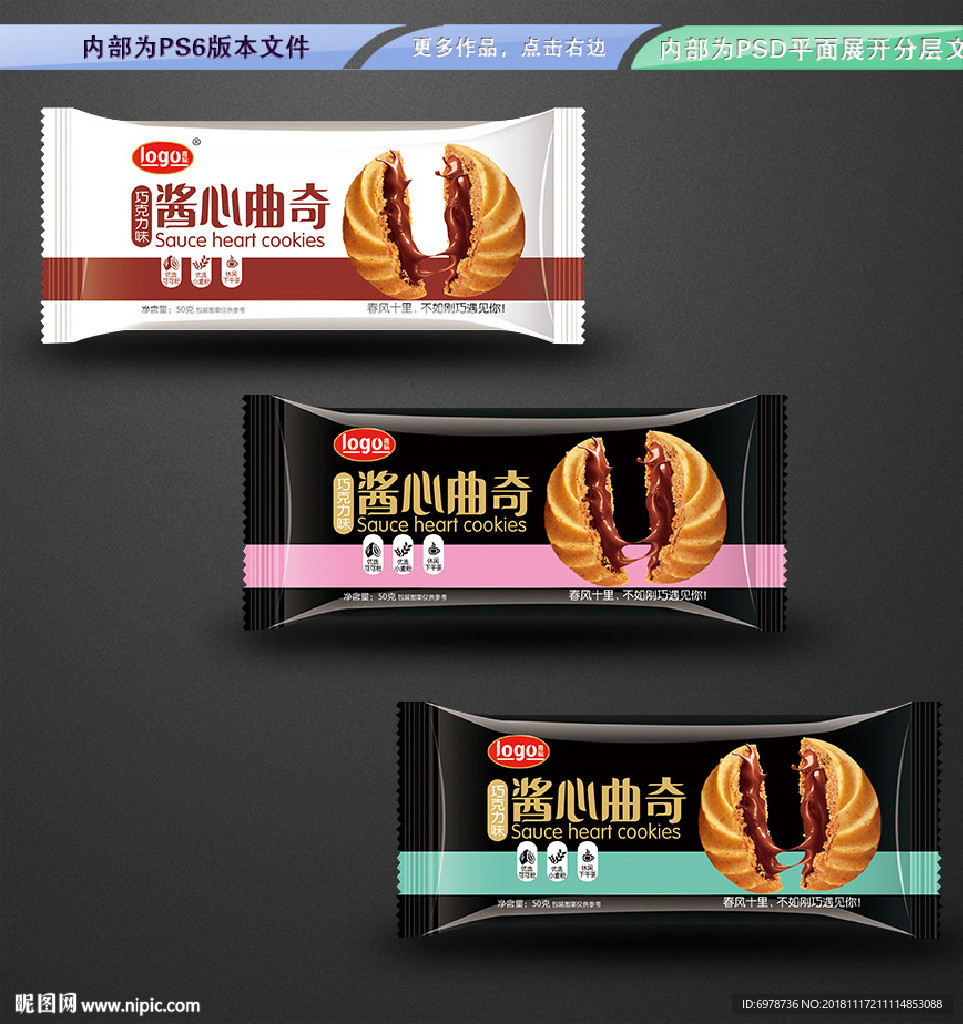 酱心曲奇包装平面展开分层文件