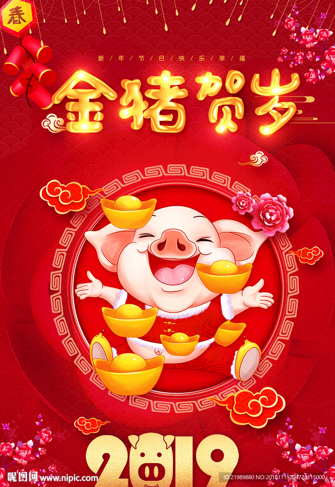 2019猪年金猪贺岁喜庆海报