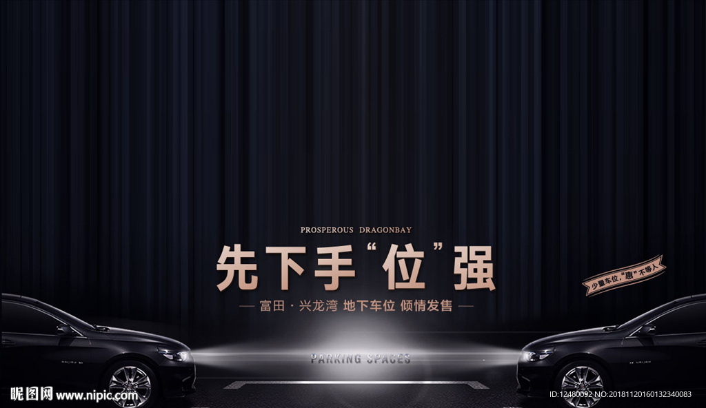 车位 高端 背景板