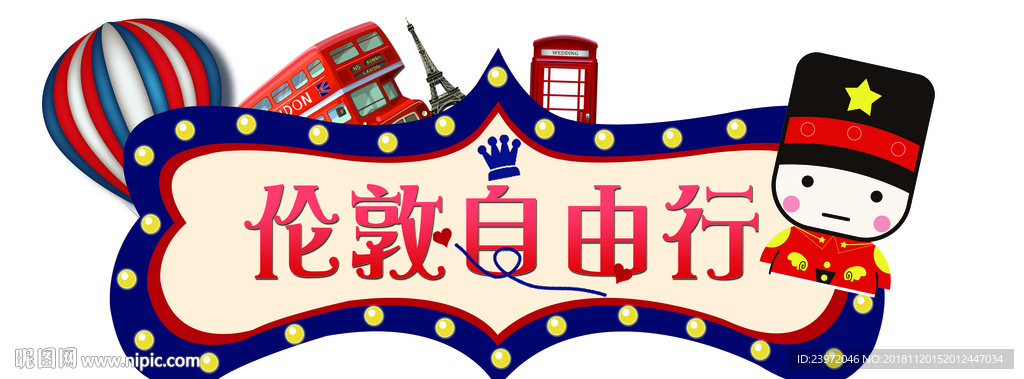 英伦主题淘气堡