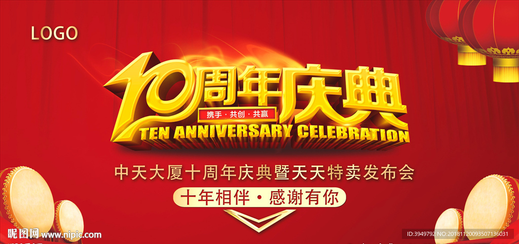 10周年庆典
