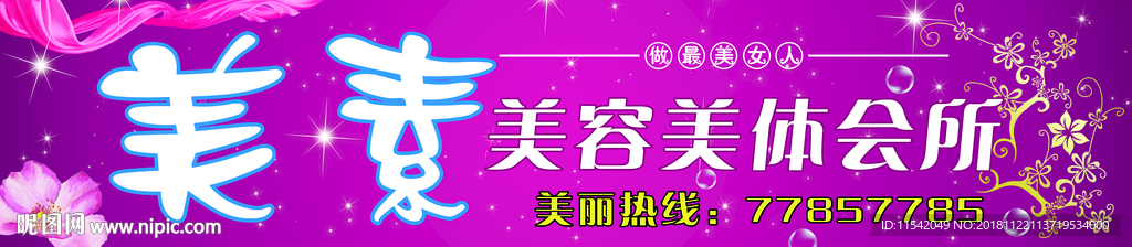 美素美容美体会所