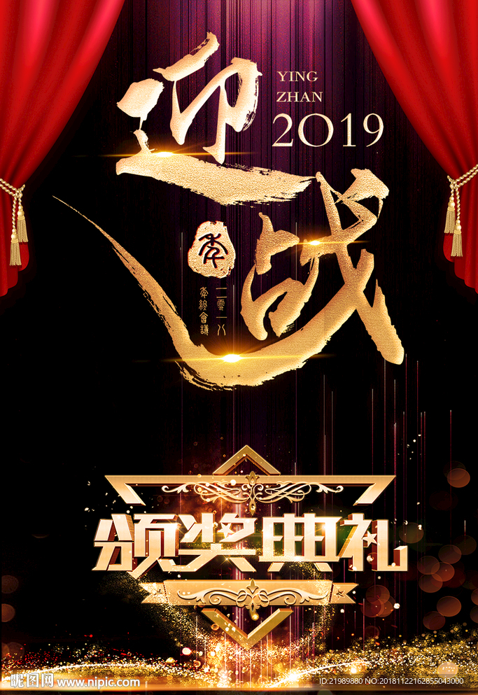 迎战2019度年颁奖典礼