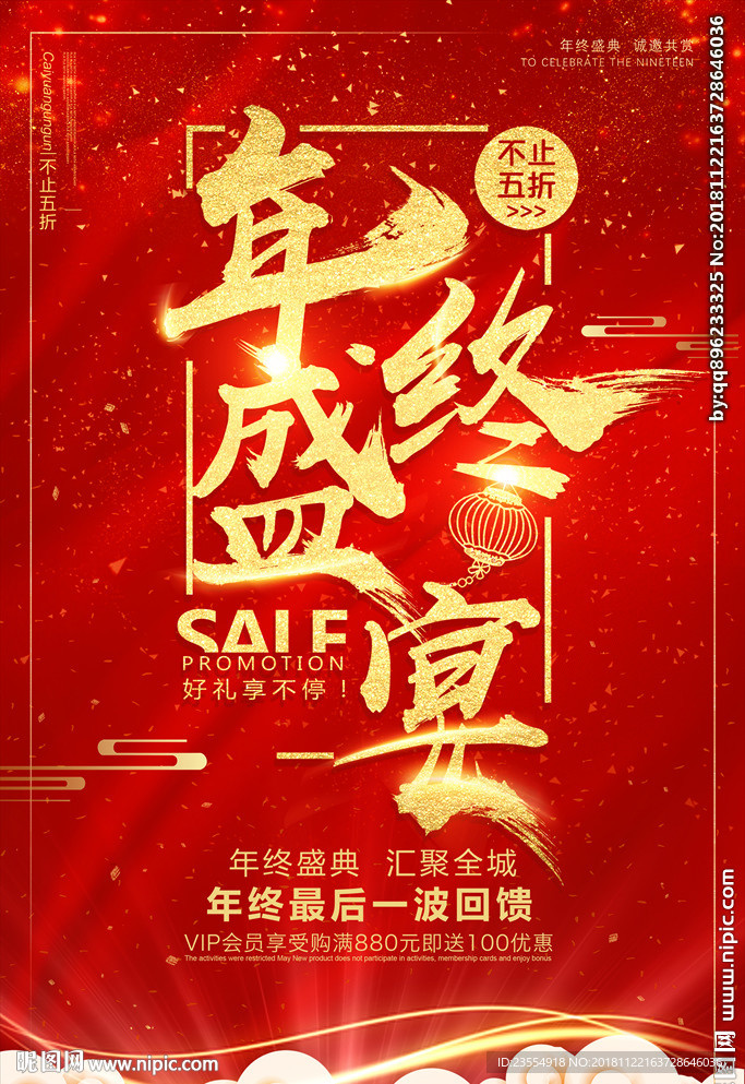年终促销海报
