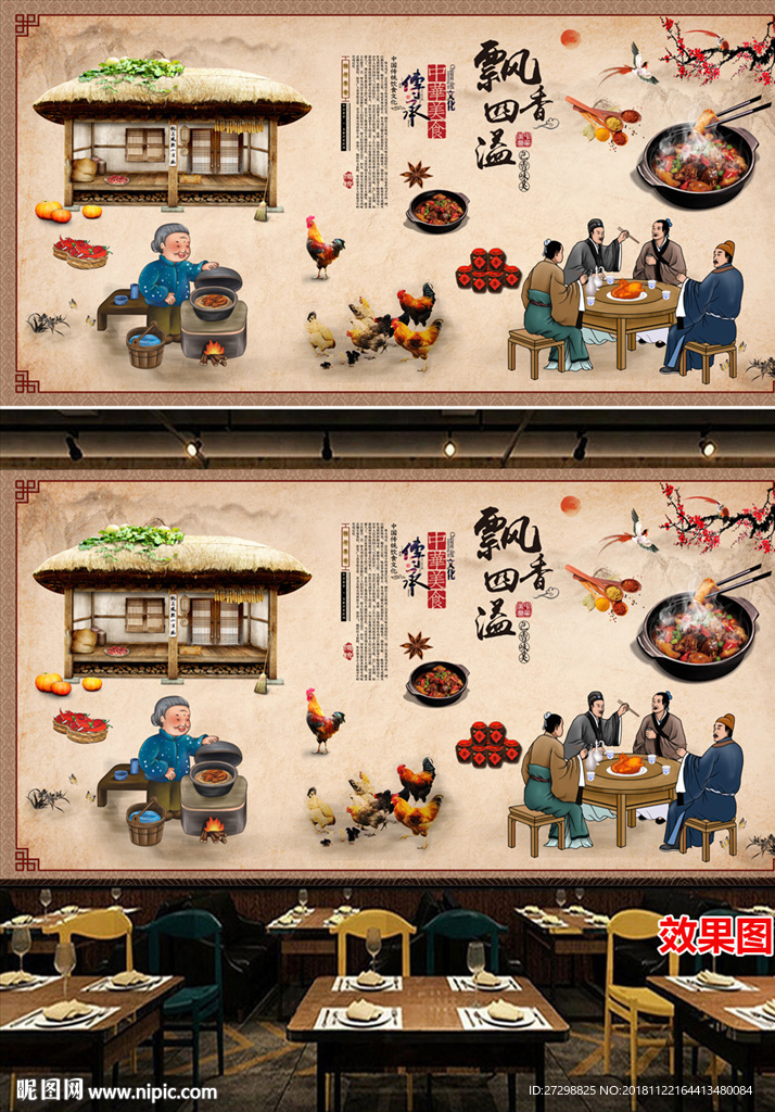 飘香四溢乡村柴火鸡背景墙