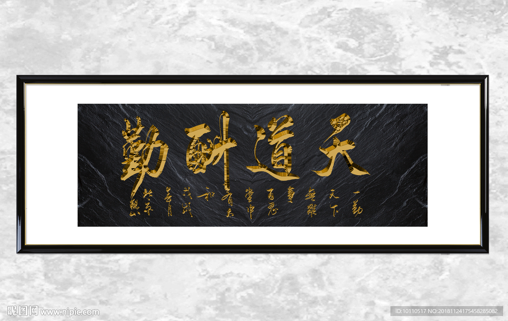 天道酬勤   古典牌匾 书法