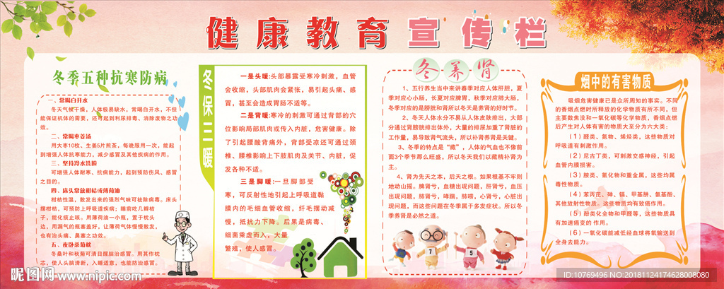 冬季健康教育宣传栏图片