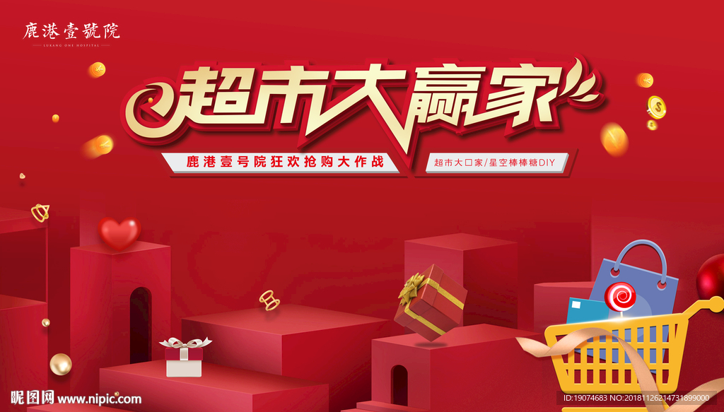 地产广告 暖场活动 超市大赢家