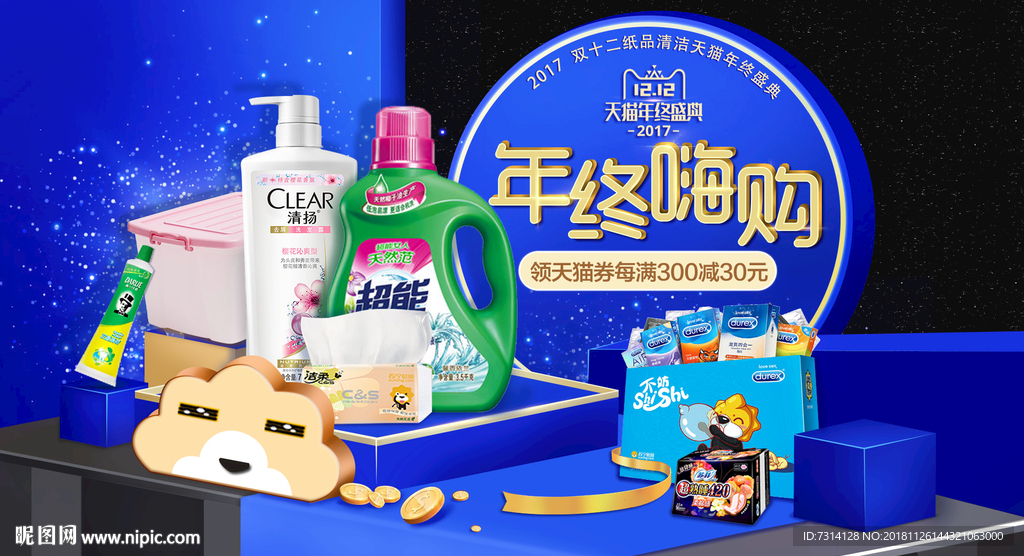 超市家清年终大促